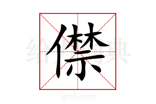 僸