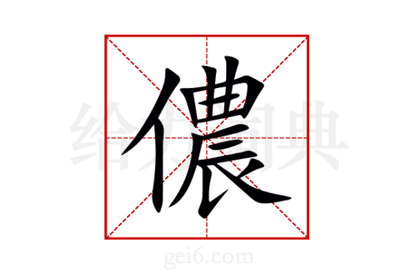 儂