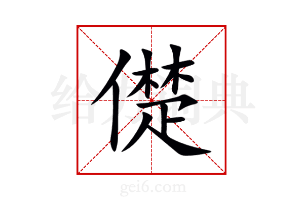 儊