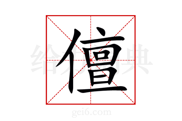 儃