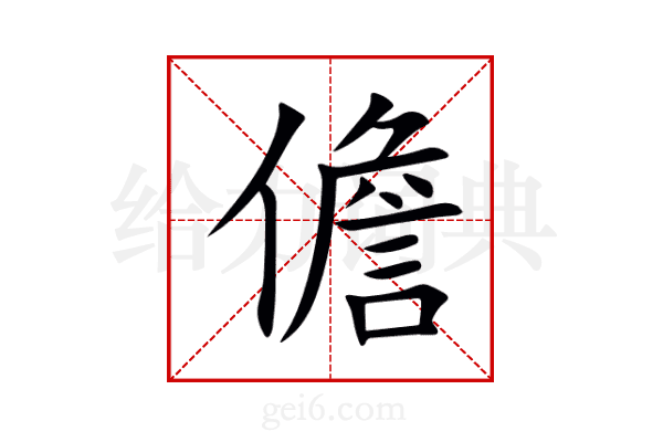 儋