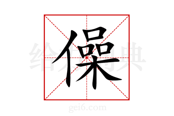 僺