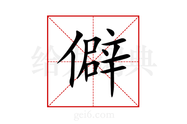 僻