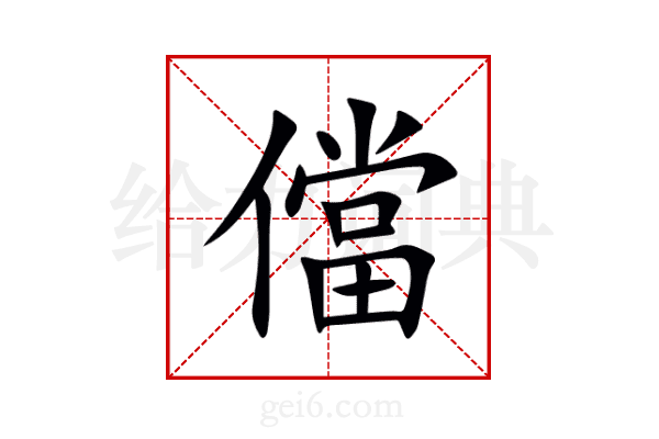 儅