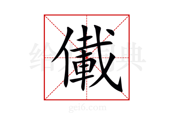 儎