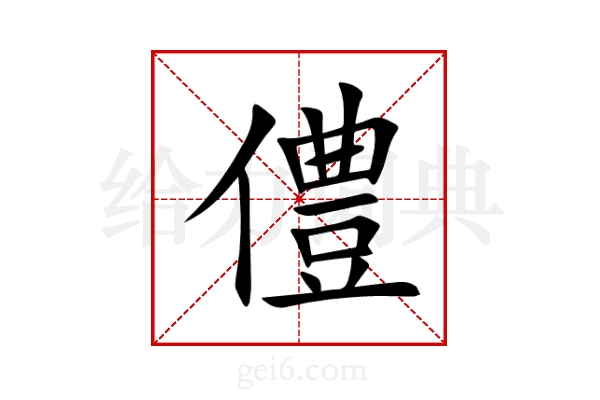 僼