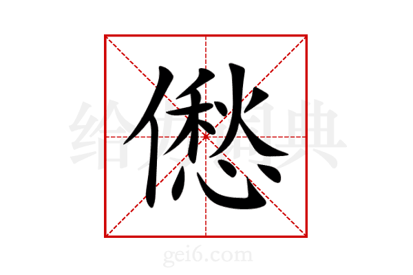 僽