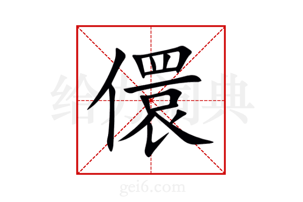 儇