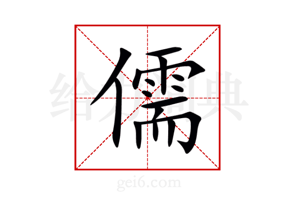 儒