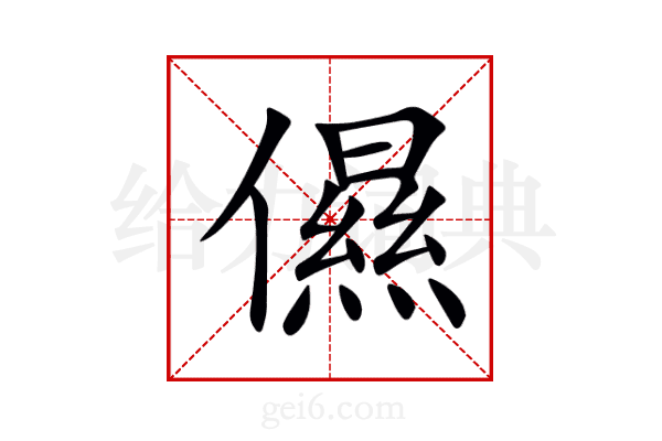 儑