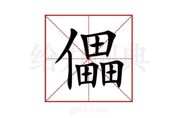 儡