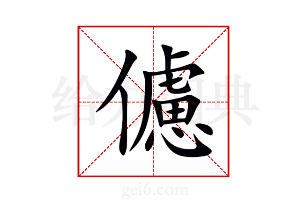 儢