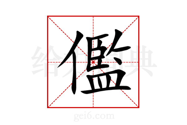 儖