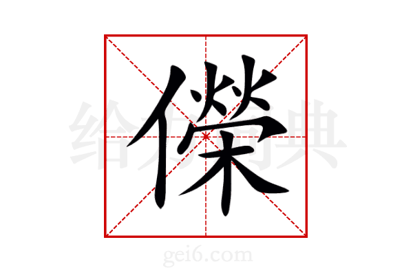 儝