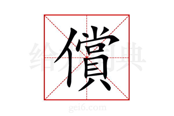 償