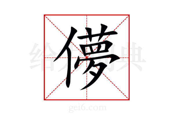 儚