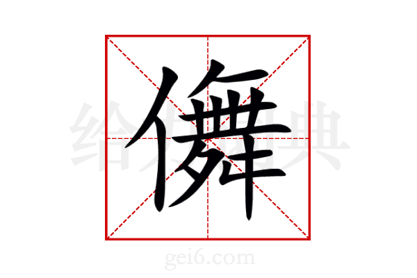 儛