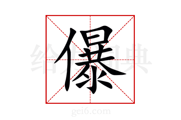 儤