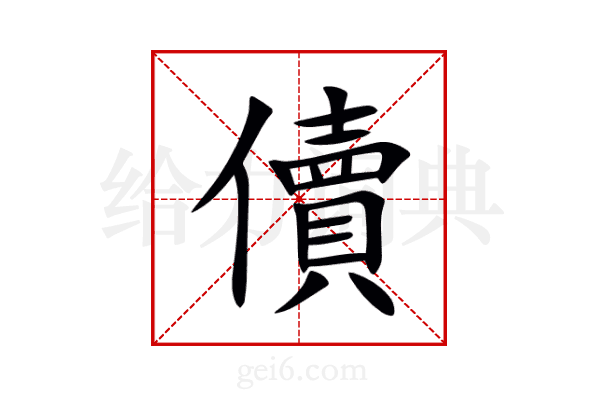 儥