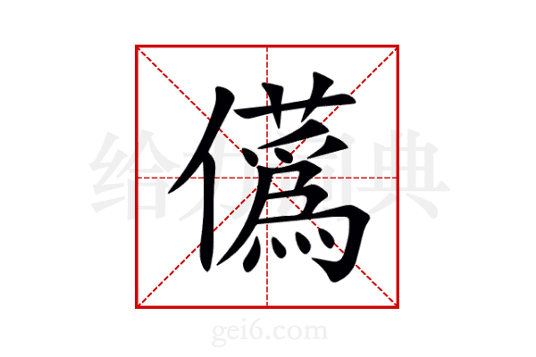 儰