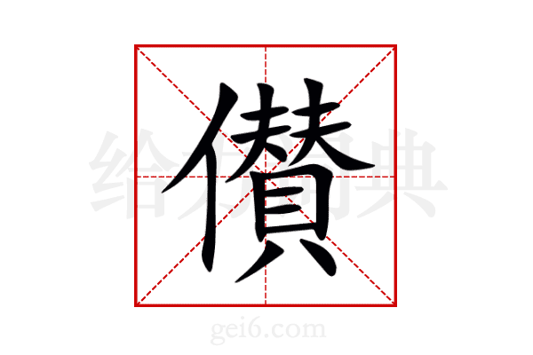 儧