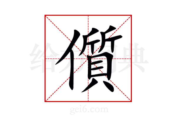 儨