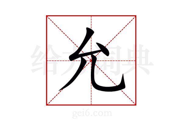 允