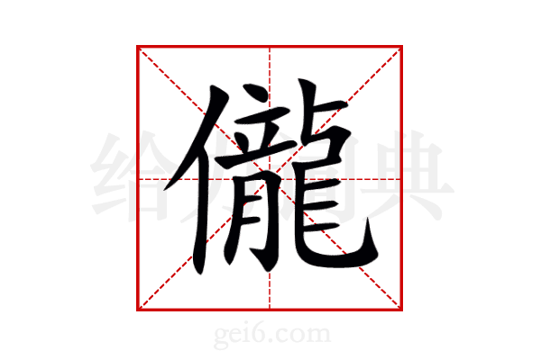 儱
