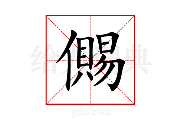儩