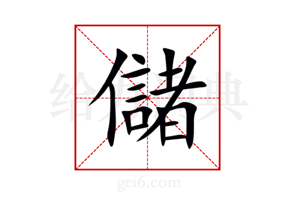 儲
