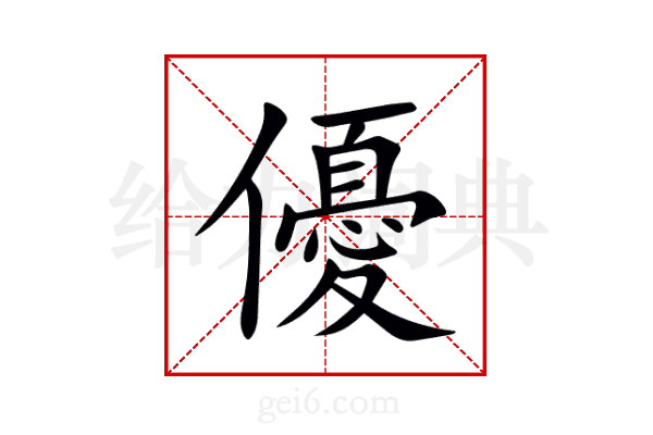 優