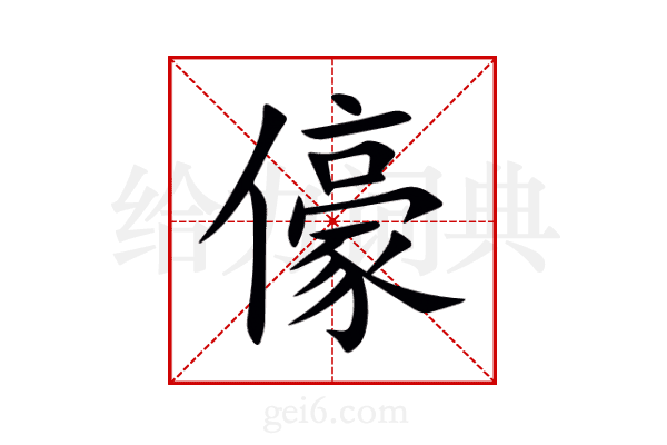 儫