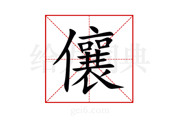 儴