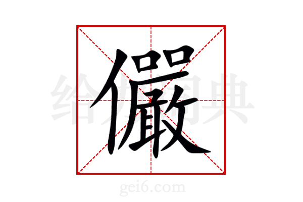 儼