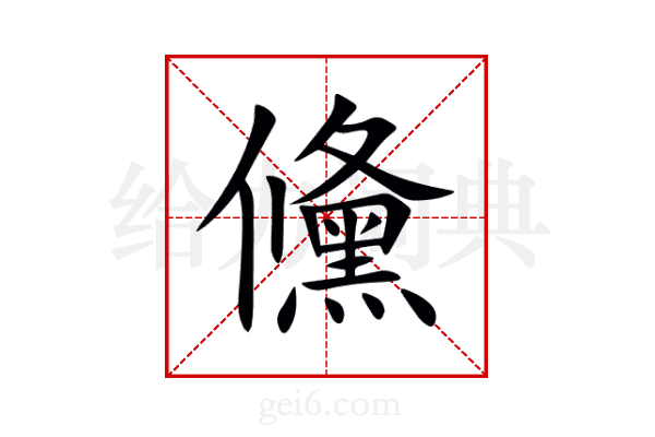 儵