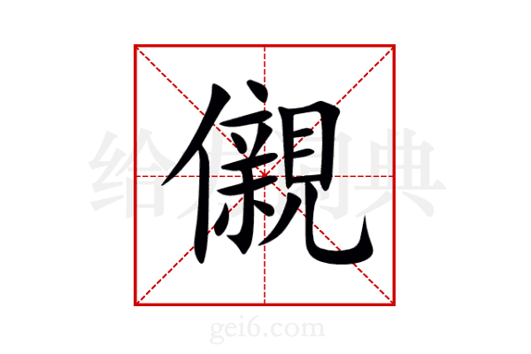 儭