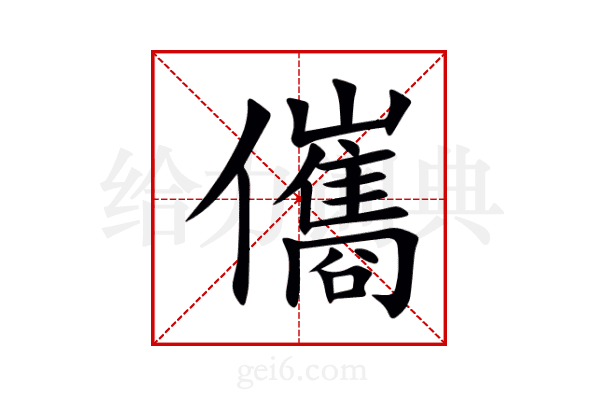 儶
