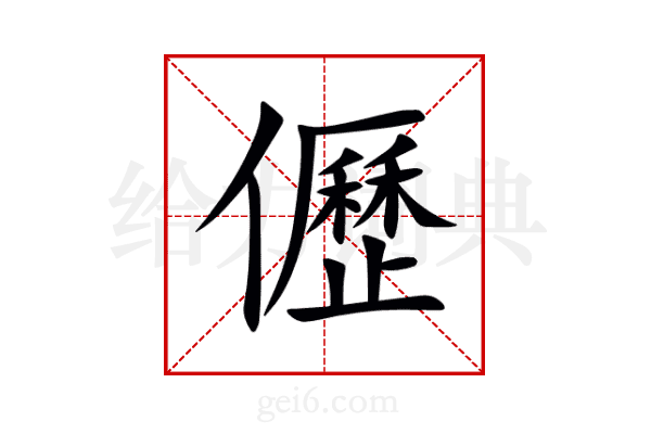 儮