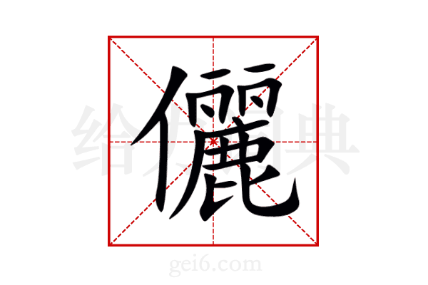 儷
