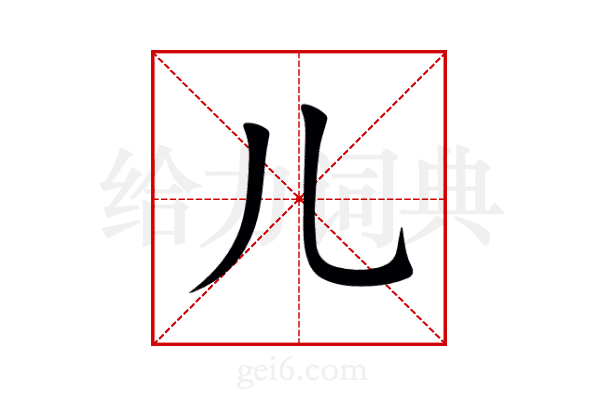 儿