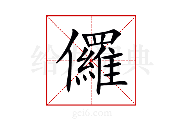 儸
