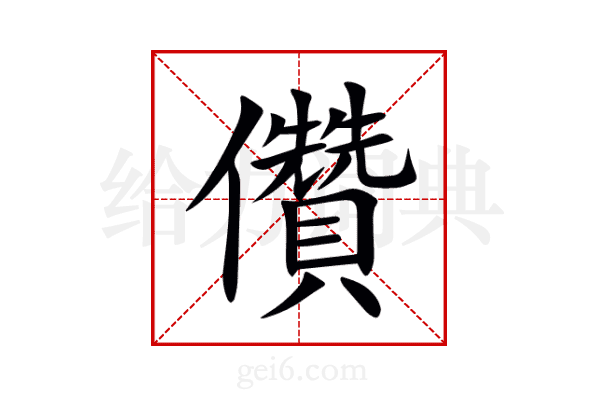 儹