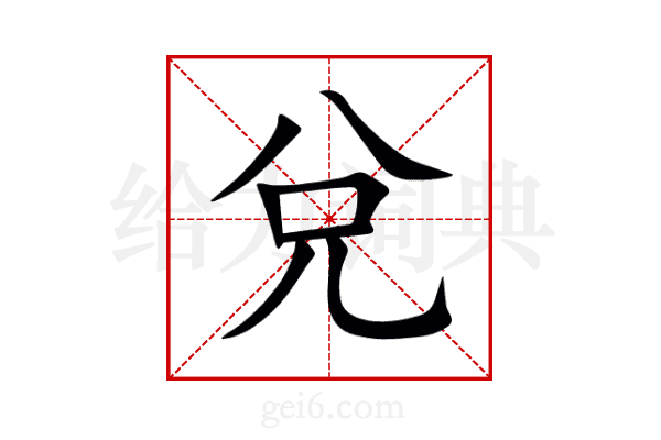 兌