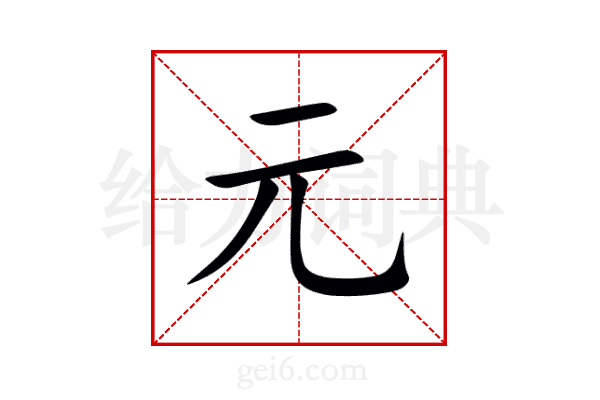 元