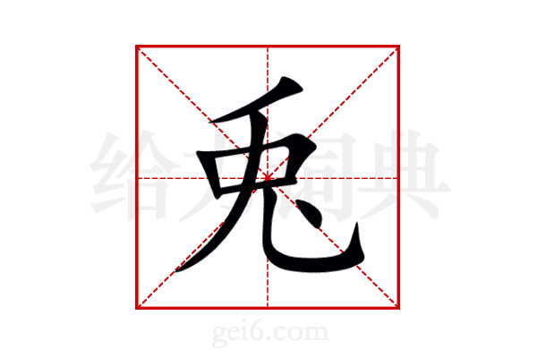兎