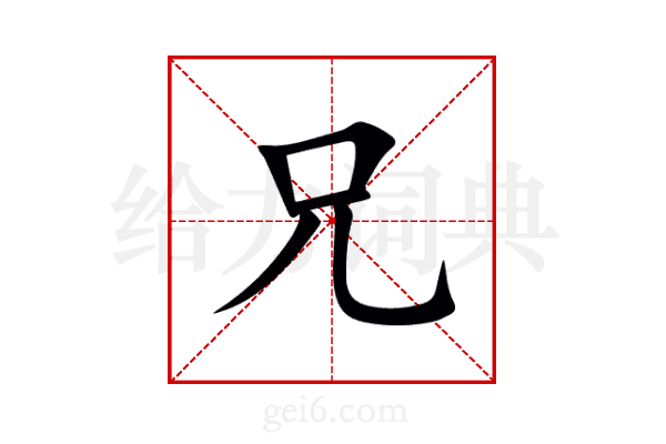 兄