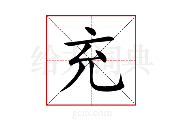 充