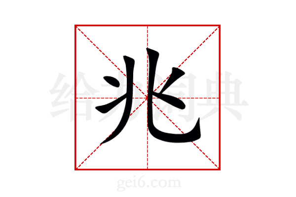 兆