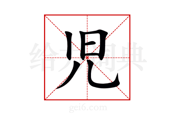 児