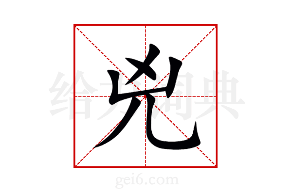 兇
